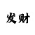 竞速赛车